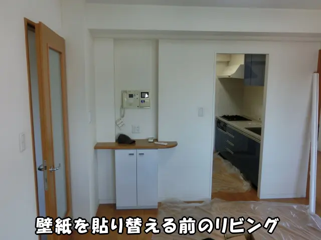 壁紙を貼り替える前のリビングの様子