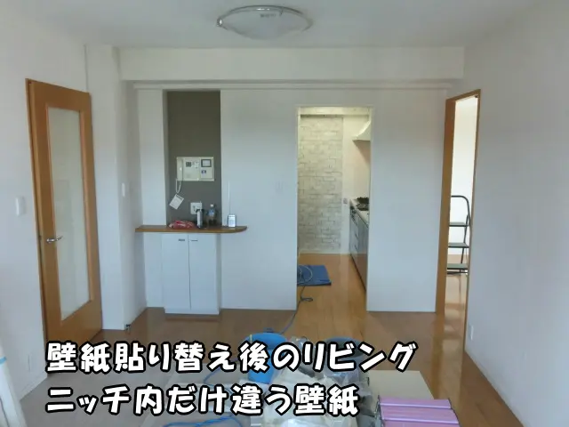 壁紙を貼り替えた後のリビングの様子