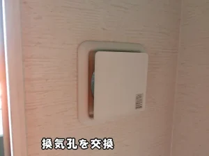 既存の換気孔を「ワンタッチ風量調整型換気孔」に交換した様子
