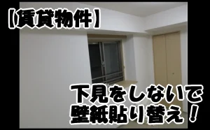 「まだまだ住むぞ!賃貸物件を「似た壁紙」で貼り替え!【大田区】」のアイキャッチ画像