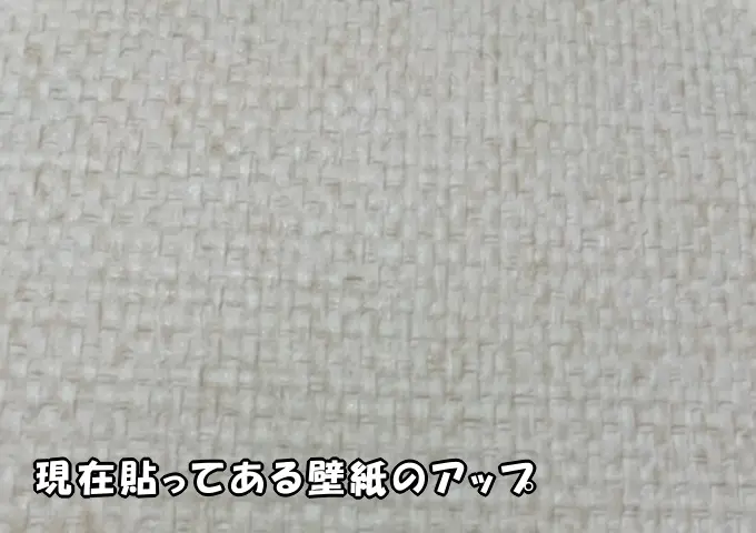 大田区の賃貸物件で、似た壁紙を探すためにお客さんから送ってもらった、現在貼ってある壁紙のアップ。