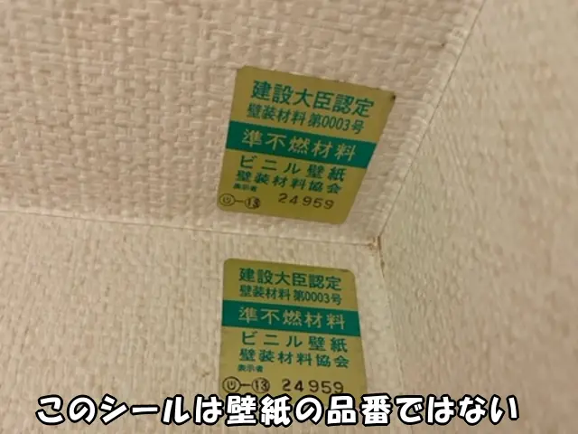 大田区の賃貸物件で、壁紙を探すためにお客さんから送ってもらった品番らしき壁に貼ってあるシールの画像。