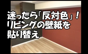 「迷ったら『反対色』!リビングの壁紙を貼り替え【千代田区】」のアイキャッチ画像